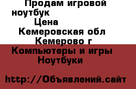 Продам игровой ноутбук Acer Aspire 7560G › Цена ­ 14 990 - Кемеровская обл., Кемерово г. Компьютеры и игры » Ноутбуки   